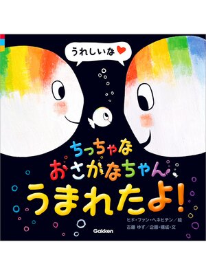 cover image of ちっちゃなおさかなちゃん、うまれたよ! うれしいな